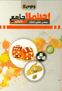 احتمال جامع کنکور