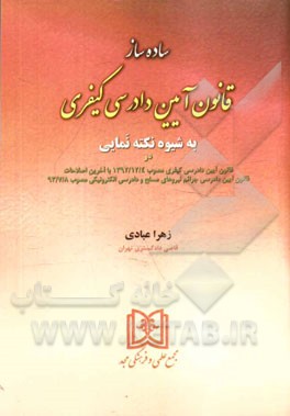 ساده‌ساز قانون آیین دادرسی کیفری: به شیوه نکته نمایی در قانون آیین دادرسی کیفری مصوب 1392/12/4 با آخرین اصلاحات قانون آیین دادرسی جرائم نیروهای مسلح و