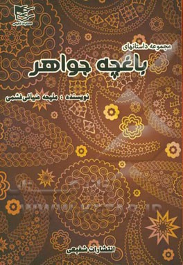 مجموعه داستانهای باغچه جواهر