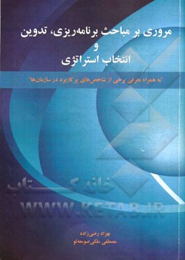 مروری بر مباحث برنامه‌ریزی، تدوین و انتخاب استراتژی (به همراه معرفی برخی از شاخصهای پرکاربرد در سازمانها)