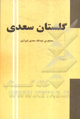 گلستان سعدی