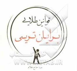 قوانین طلایی برایان تریسی