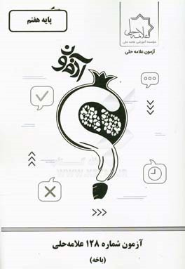 آزمون شماره 128 علامه حلی باخه: پایه هفتم