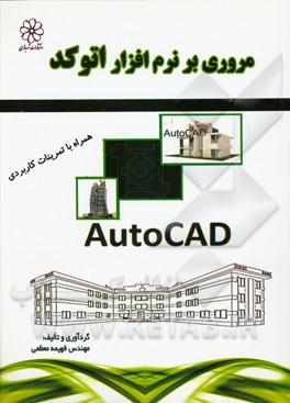مروری بر نرم‌افزار اتوکد همراه با تمرینات کاربردی