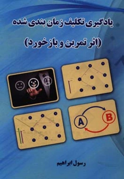 یادگیری تکلیف زمان‌بندی شده (اثر تمرین و بازخورد)