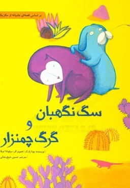 سگ نگهبان و گرگ چمنزار