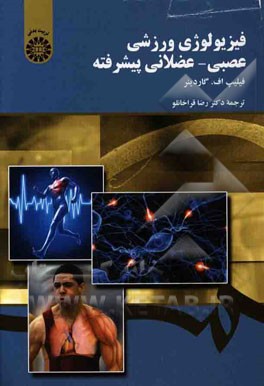 فیزیولوژی ورزشی عصبی - عضلانی پیشرفته