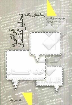 رسانه‌های بیگانه: قرائتی با تحلیل گفتمان