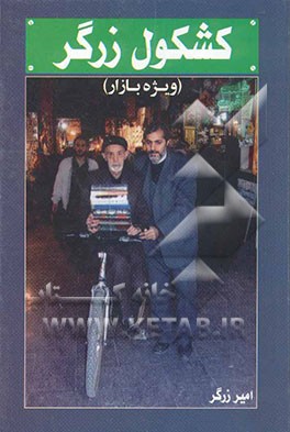 کشکول زرگر: ویژه بازار