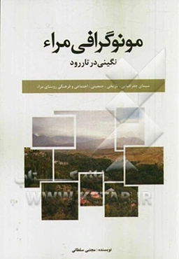 مونوگرافی مراء، نگینی در تاررود