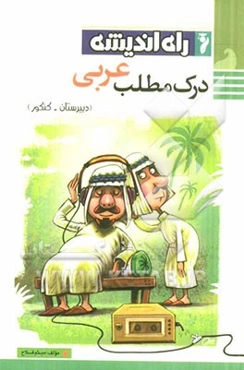 درک مطلب عربی