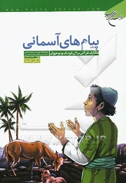 پیام‌های آسمانی: معارف قرآنی برای کودک و نوجوان