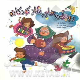 دوبیتی‌های شاد کودکانه