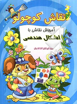 نقاش کوچولو (آموزش نقاشی با اشکال هندسی)