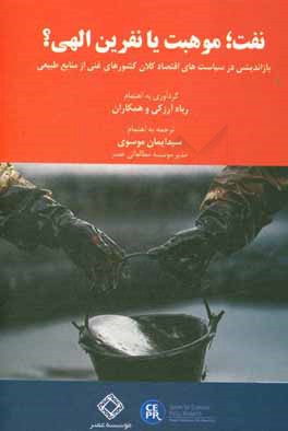 نفت؛ موهبت یا نفرین الهی؟: بازاندیشی در سیاست‌های اقتصاد کلان کشورهای غنی از منابع طبیعی