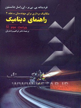 راهنمای مکانیک برداری برای مهندسان: دینامیک