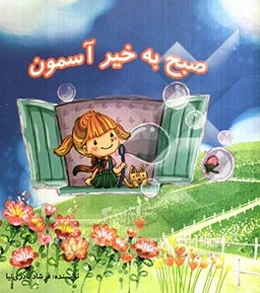 صبح‌بخیر آسمون