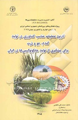 کاربرد عملیات مناسب کشاورزی در تولید گندم، جو و ذرت برای پیشگیری از تولید مایکوتوکسین‌ها در ایران