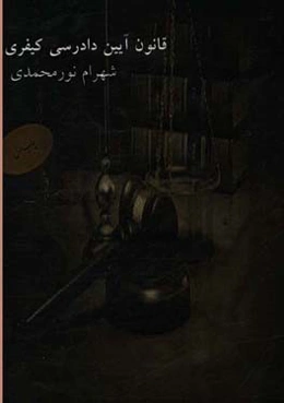 قانون آیین دادرسی کیفری: متن کامل قانون آیین دادرسی کیفری با آخرین اصلاحات مصوب 1392 اصلاحات 1394