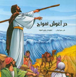 در آغوش امواج