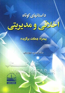 داستانهای کوتاه اخلاقی و مدیریتی بهمراه جملات برگزیده