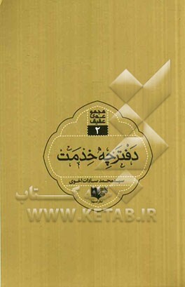 دفترچه خدمت (آیین هیئت‌داری)