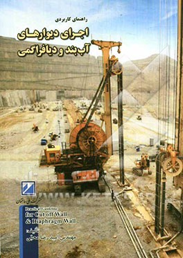راهنمای کاربردی اجرای دیوارهای آب‌بند و دیافراگمی