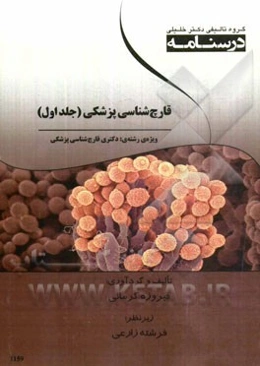 قارچ‌شناسی پزشکی ویژه رشته‌های دکتری قارچ‌شناسی پزشکی