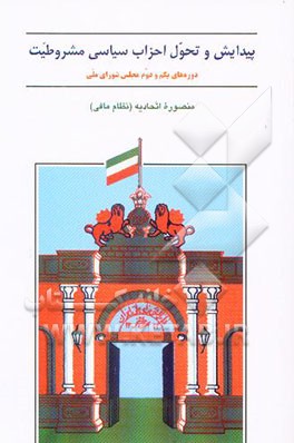 پیدایش و تحول احزاب سیاسی مشروطیت (دوره‌های یکم و دوم مجلس شورای اسلامی