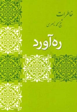 ره‌آورد "خاطرات شیخ محمد ناصری"