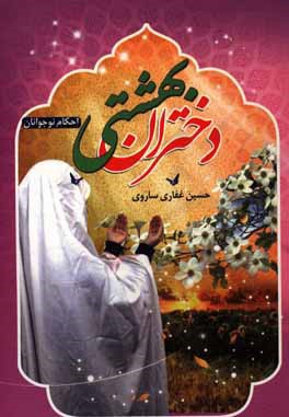 دختران بهشتی