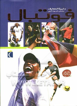 دایره‌المعارف فوتبال