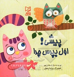 پیشی! اول بپرس چرا