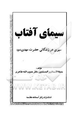 سیمای آفتاب سیری در زندگانی حضرت مهدی (عج