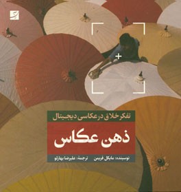ذهن عکاس: تفکر خلاق در عکاسی دیجیتال