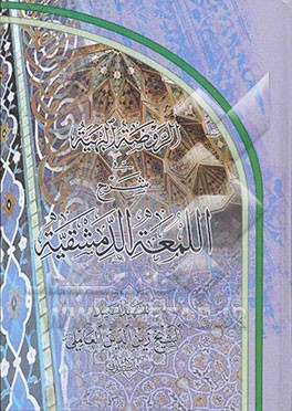 الروضه البهیه فی شرح اللمعه الدمشقیه