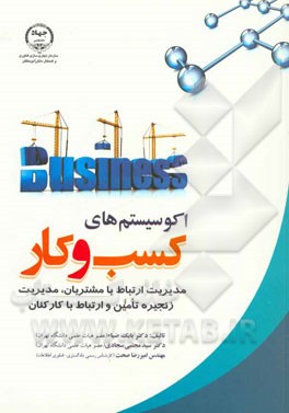 اکوسیستم‌های کسب و کار (مدیریت ارتباط با مشتریان، مدیریت زنجیره تامین و ارتباط با کارکنان)