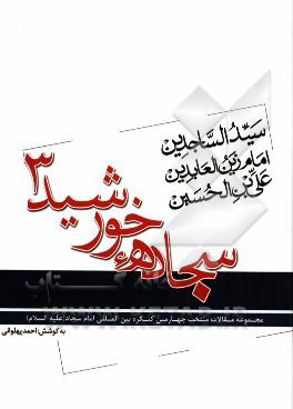 سجاده‌ی خورشید