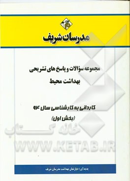 مجموعه سوالات و پاسخ‌های تشریحی بهداشت محیط کاردانی به کارشناسی سال 94 (بخش اول)