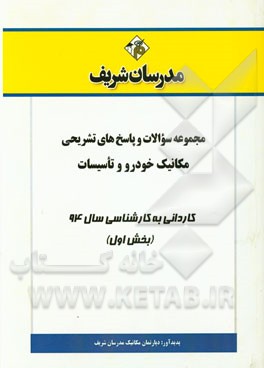 مجموعه سوالات و پاسخ‌های تشریحی مکانیک خودرو و تاسیسات کاردانی به کارشناسی 94 (بخش اول)