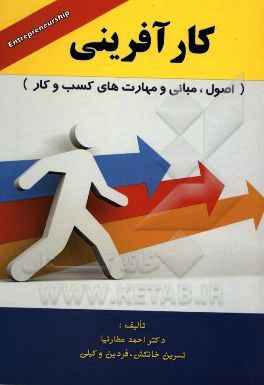 کارآفرینی (اصول، مبانی و مهارت‌های کسب و کار)