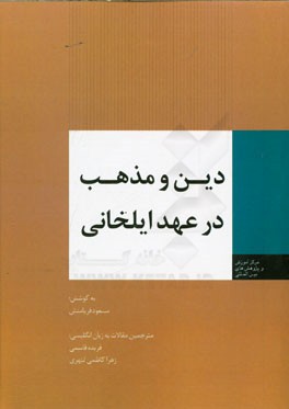 دین و مذهب در عهد ایلخانی (فارسی - انگلیسی)