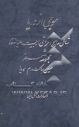 موجی از دریا: مجموعه اشعار فارسی