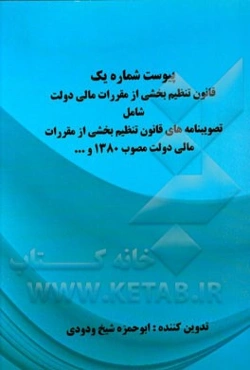 پیوست شماره یک قانون تنظیم بخشی از مقررات مالی دولت شامل: تصویبنامه‌های قانون تنظیم بخشی از مقررات مالی دولت مصوب 1380