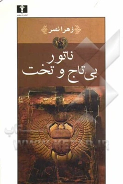 ناتور بی تاج و تخت