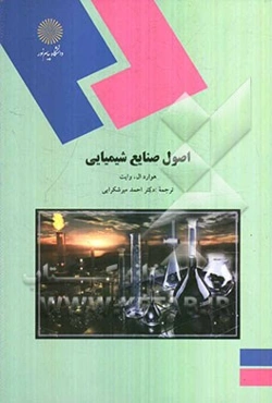 اصول صنایع شیمیایی (رشته شیمی)