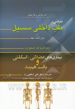 بیماریهای عضلانی - اسکلتی و بافت همبند