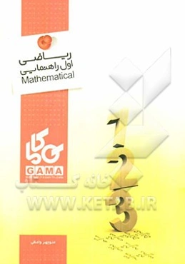 ریاضی اول راهنمایی