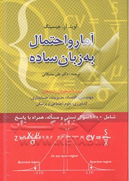 آمار و احتمال به زبان ساده: همراه با مسائل نمونه حل شده