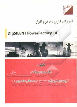 آموزش کاربردی نرم‌افزار Dlgsilent Powerfactory 14